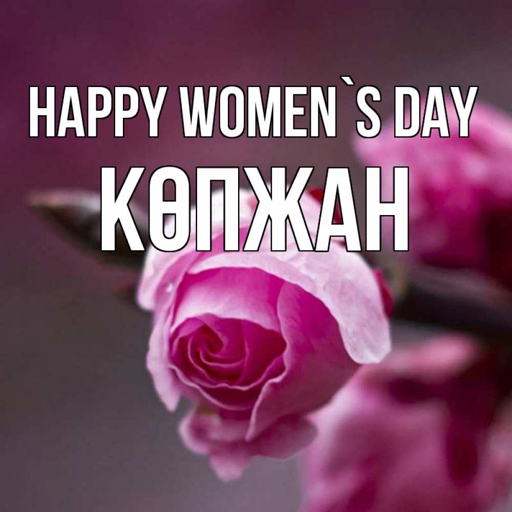 Greetings card с именем, Көпжан happy women`s day весна Greetings with text for free download 